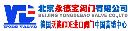 德國沃德WODE進（jìn）口閥（fá）門中國（guó）營銷中心