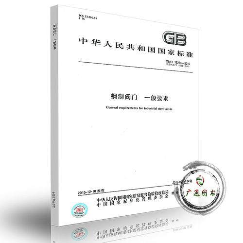 閥門標準（GB） 閥門國家標準1.jpg