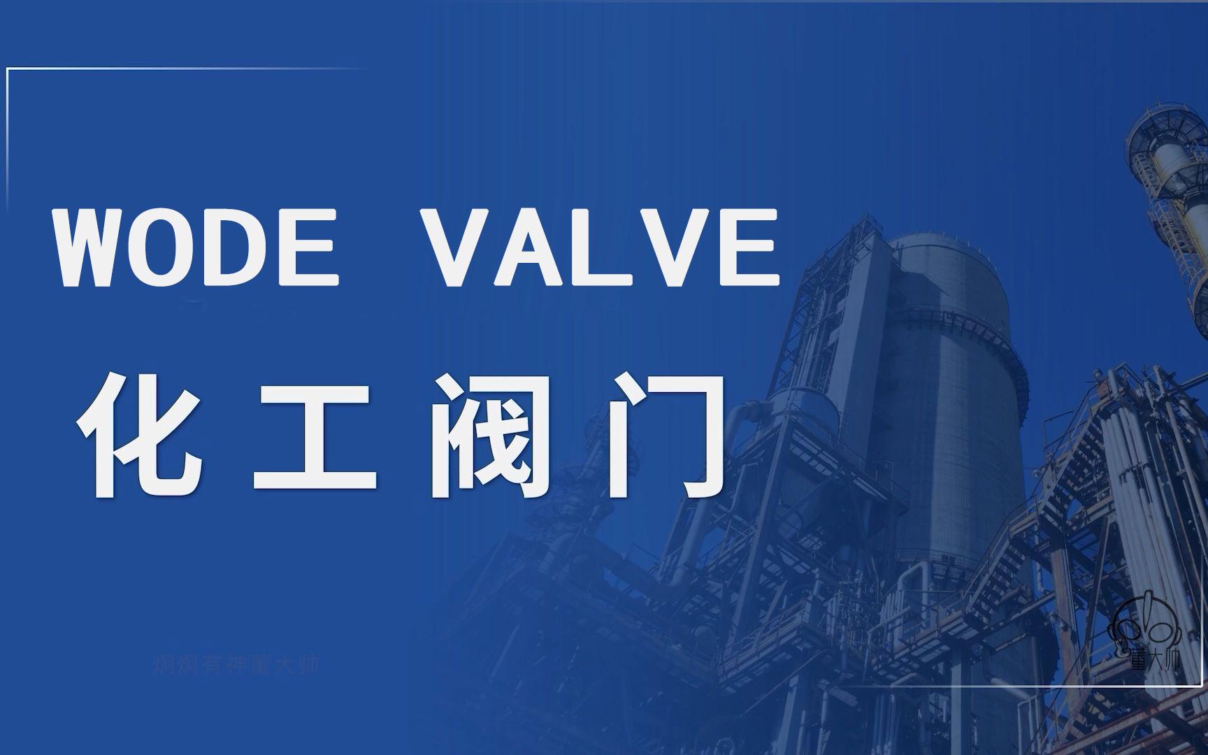 化（huà）工（gōng）行業中腐（fǔ）蝕性介質工況閥門的選（xuǎn）型